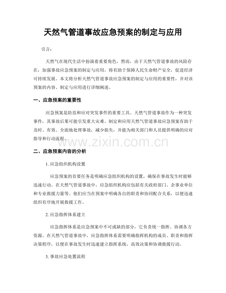 天然气管道事故应急预案的制定与应用.docx_第1页