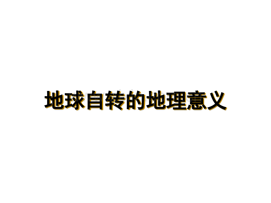 高中地理必修一--地球自转的地理意义.ppt_第1页
