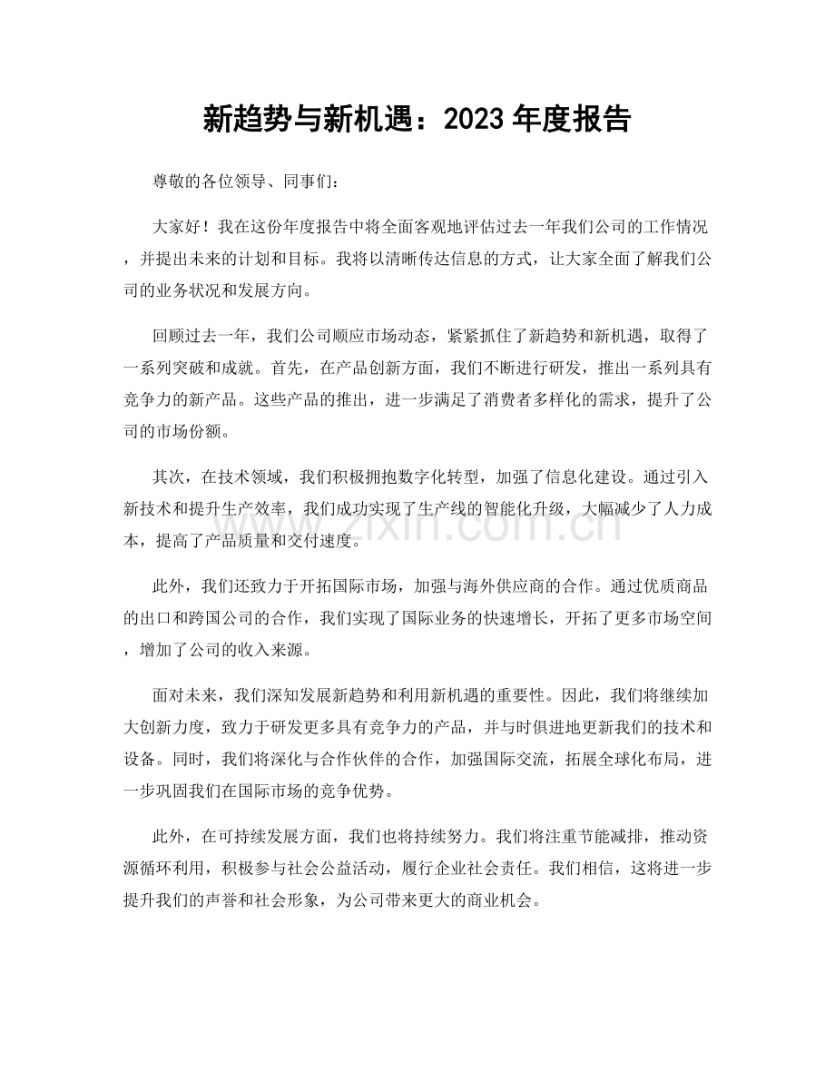 新趋势与新机遇：2023年度报告.docx_第1页