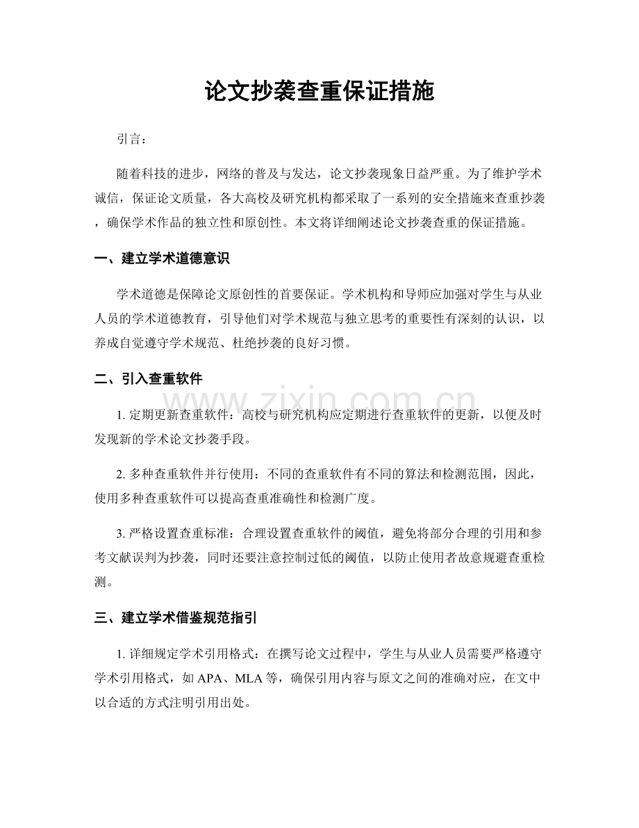 论文抄袭查重保证措施.docx_第1页