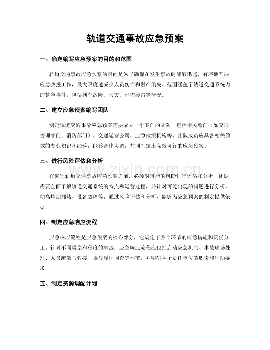 轨道交通事故应急预案.docx_第1页