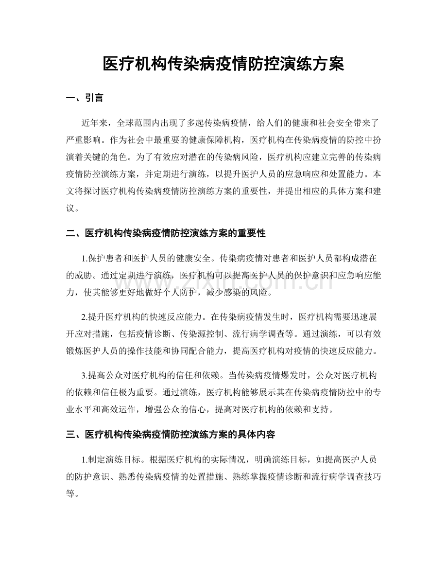 医疗机构传染病疫情防控演练方案.docx_第1页