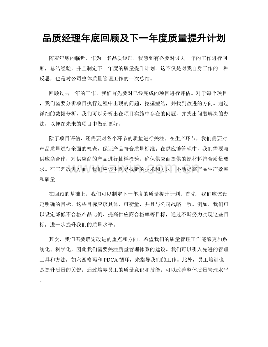 品质经理年底回顾及下一年度质量提升计划.docx_第1页