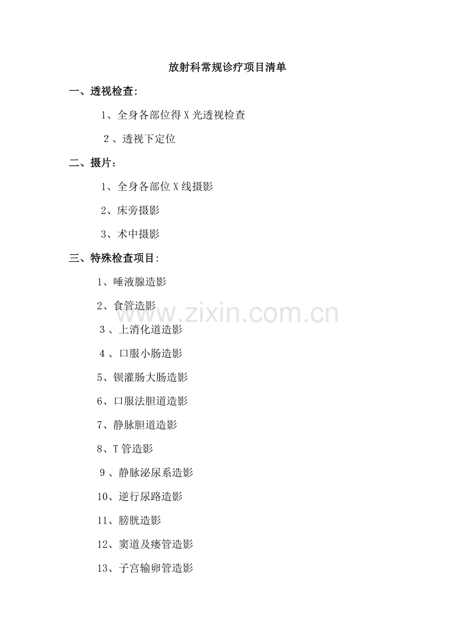 放射科诊疗项目清单.doc_第1页