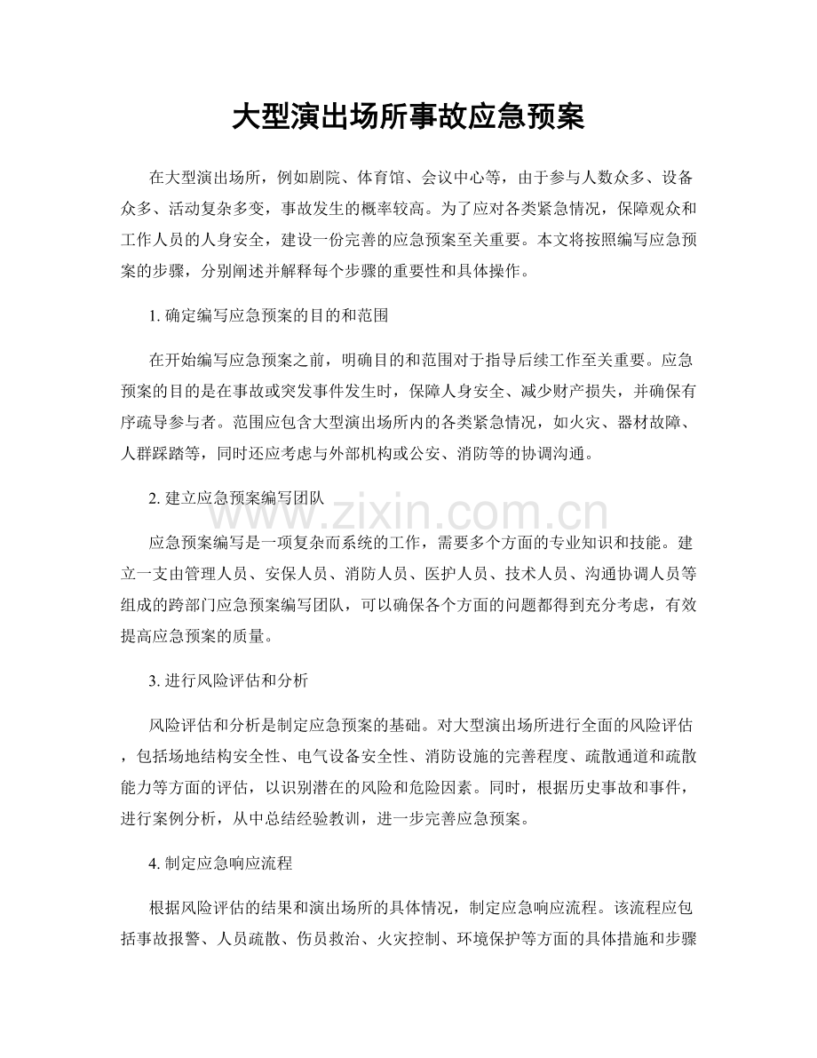 大型演出场所事故应急预案.docx_第1页