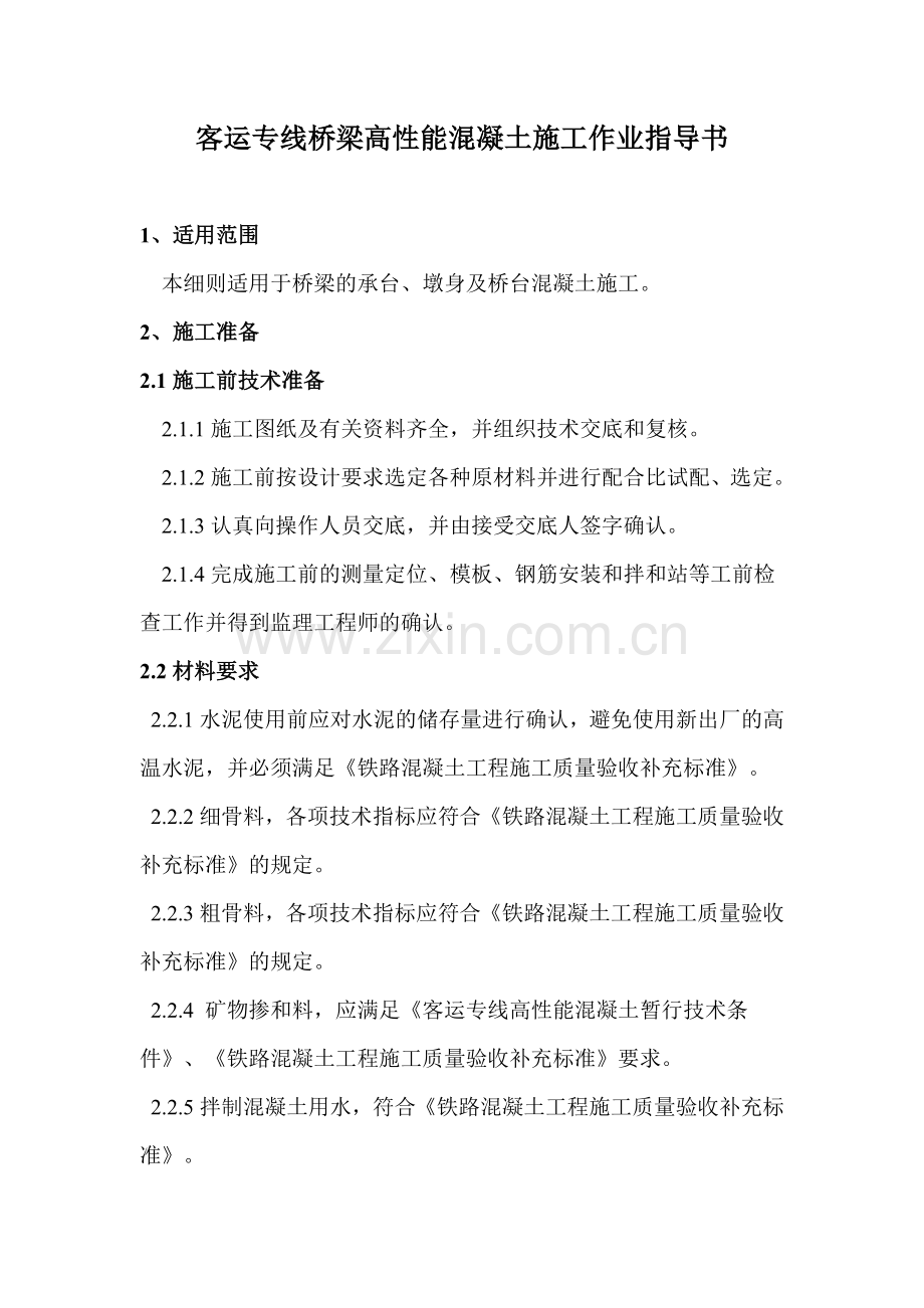 高性能混凝土施工技术-桥面系施工工艺-土方工程作业指.docx_第1页