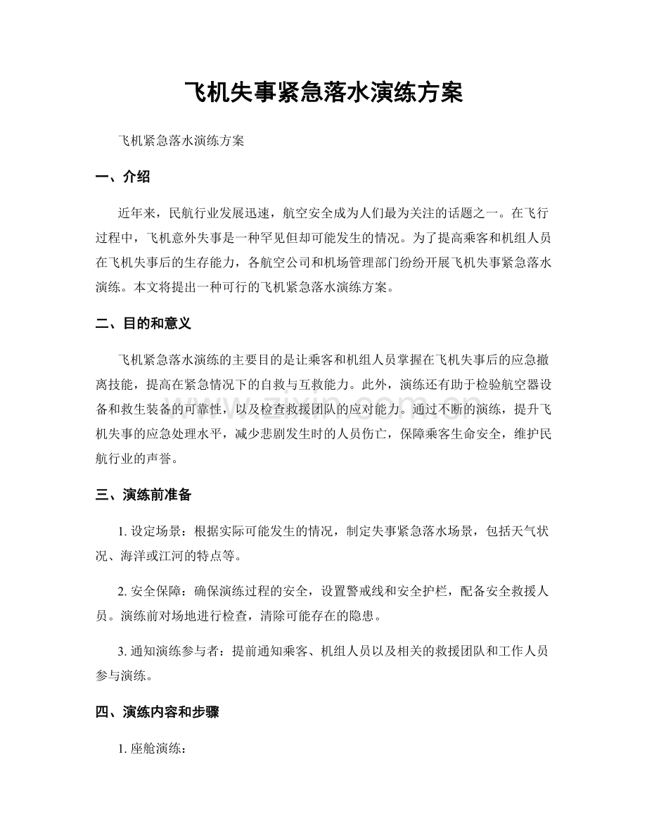 飞机失事紧急落水演练方案.docx_第1页