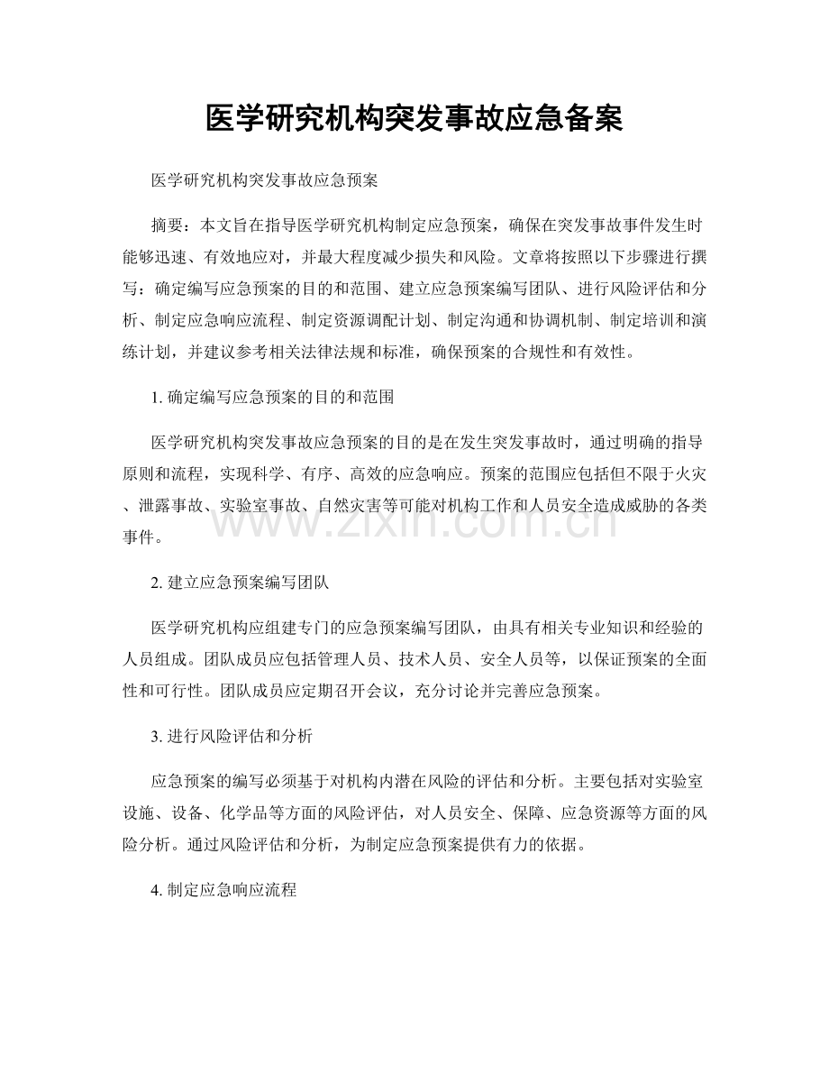 医学研究机构突发事故应急备案.docx_第1页
