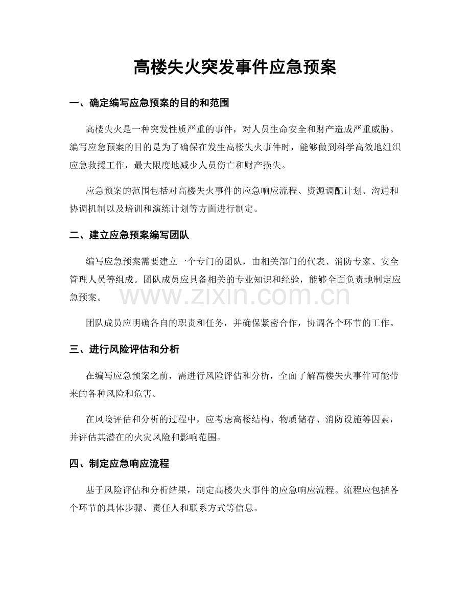 高楼失火突发事件应急预案.docx_第1页