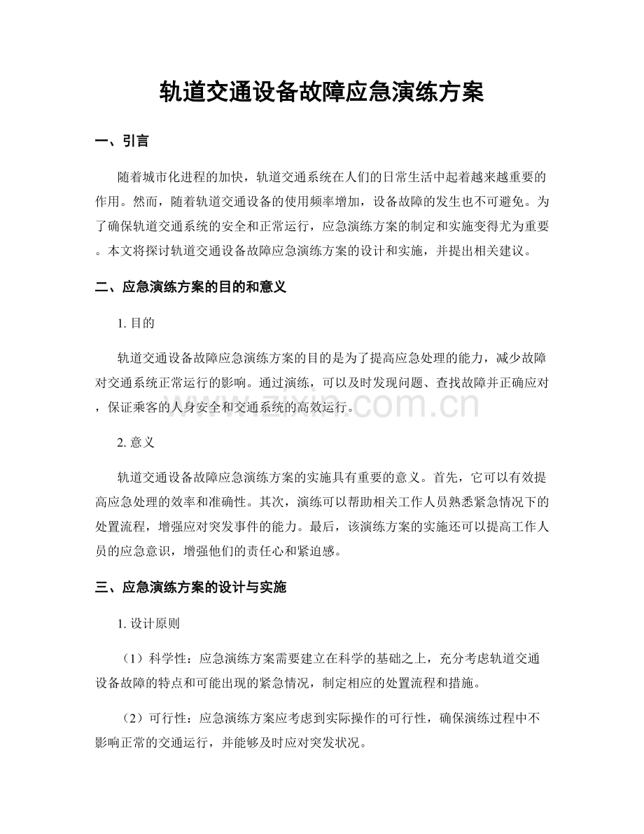 轨道交通设备故障应急演练方案.docx_第1页