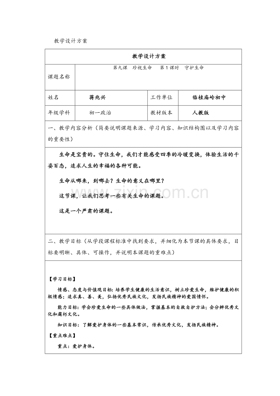 七年级-守护生命教学设计方案.doc_第1页