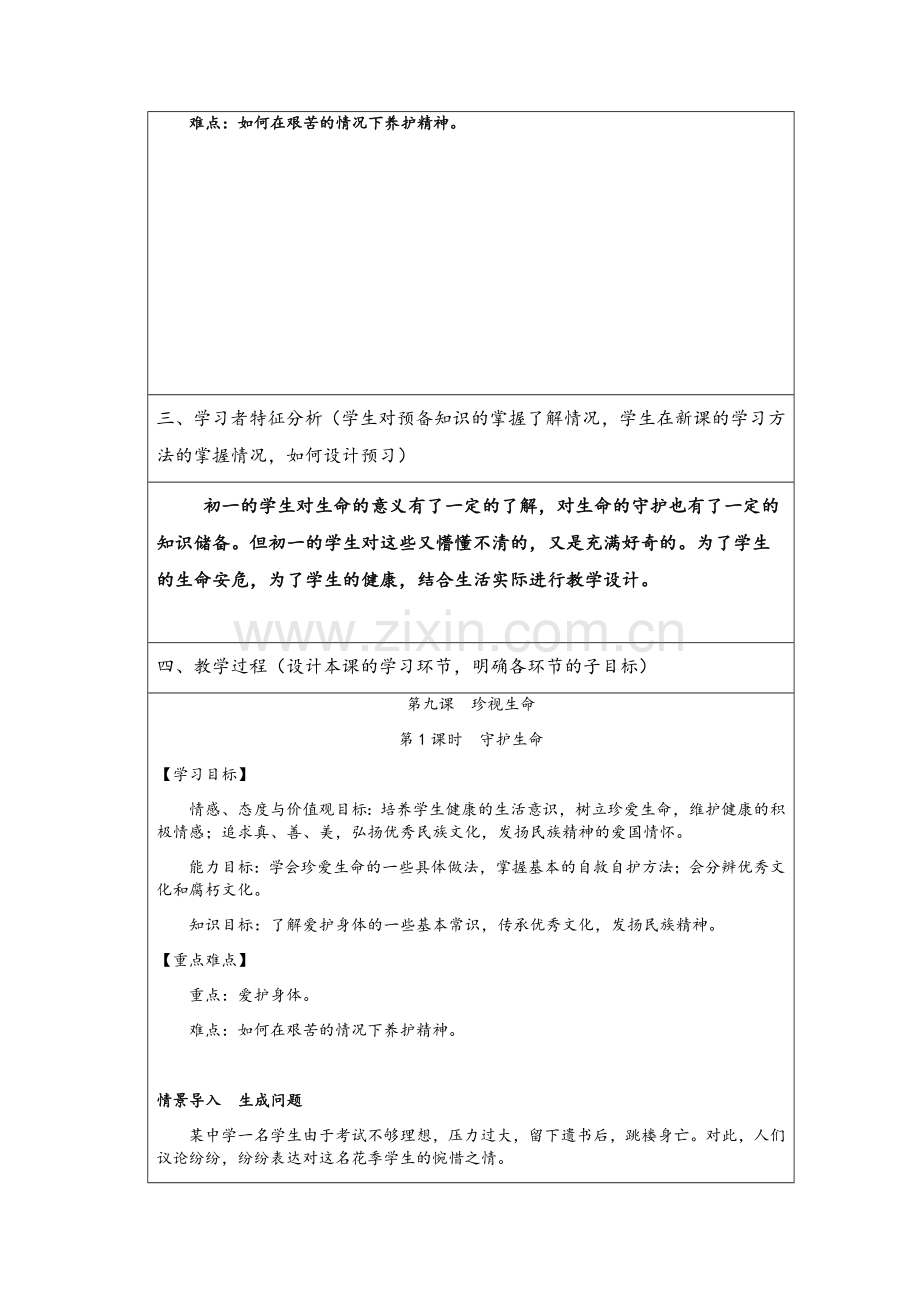 七年级-守护生命教学设计方案.doc_第2页