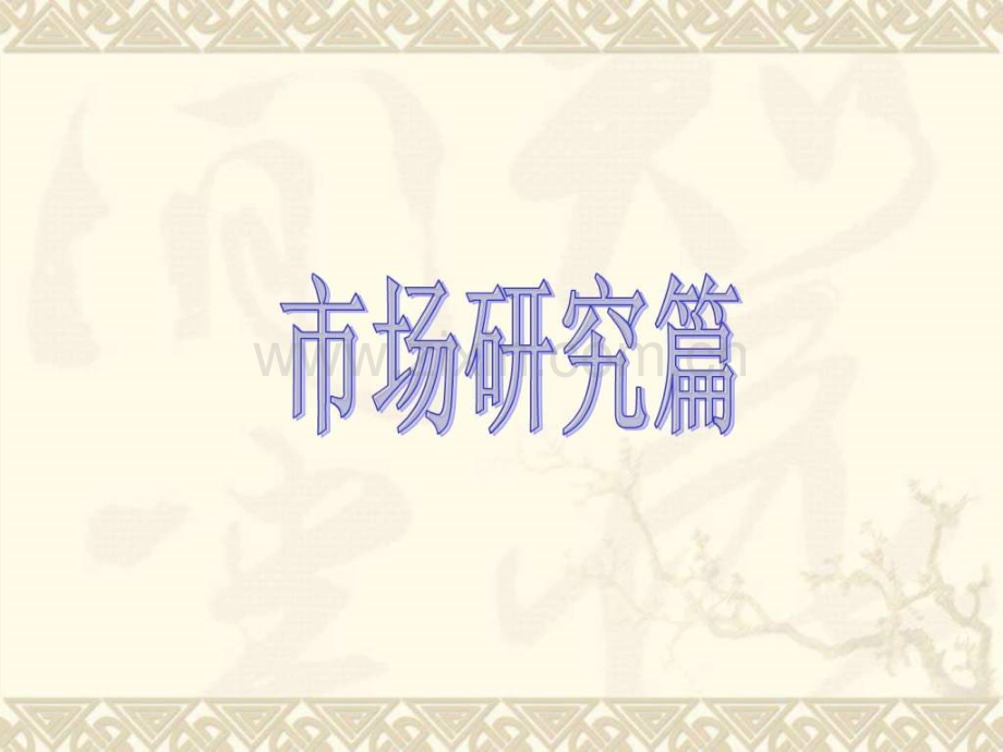 大连亿达新世界B区商业项目策划全案..pptx_第2页