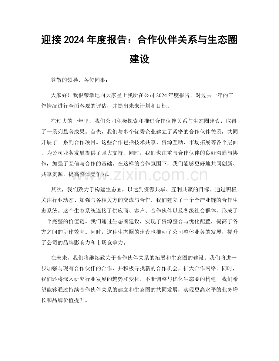 迎接2024年度报告：合作伙伴关系与生态圈建设.docx_第1页