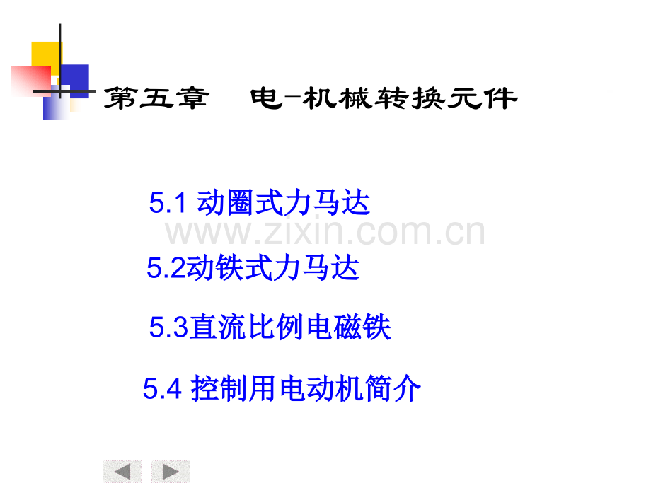 电机械转换元件.pptx_第1页
