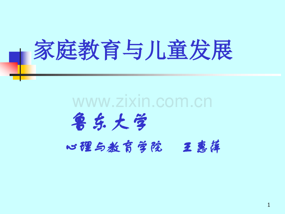 家庭教育与儿童发展.pptx_第1页