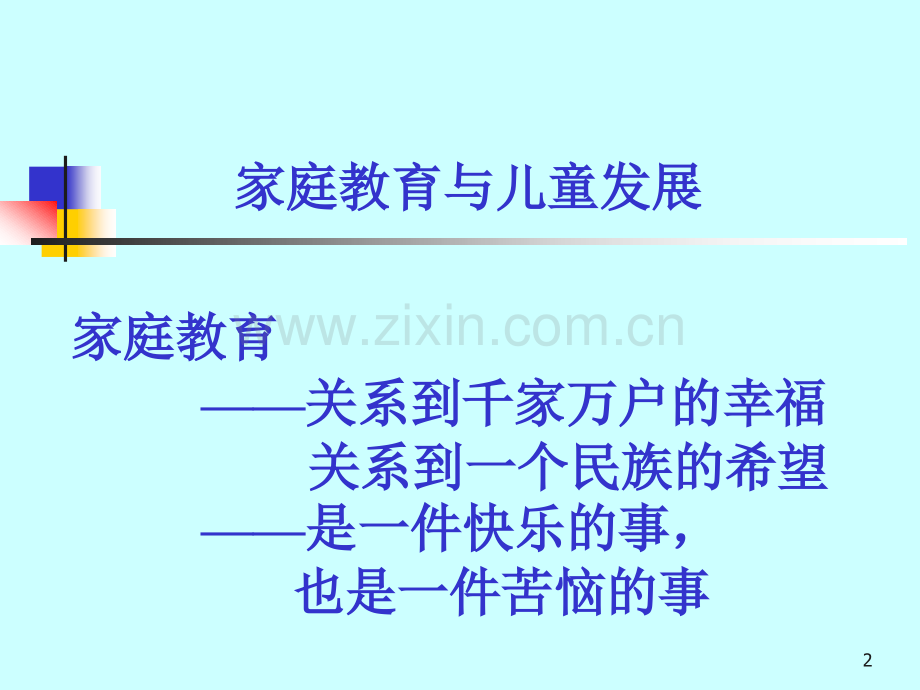 家庭教育与儿童发展.pptx_第2页