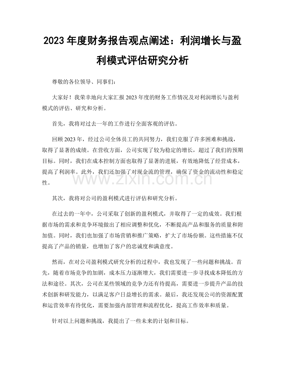 2023年度财务报告观点阐述：利润增长与盈利模式评估研究分析.docx_第1页
