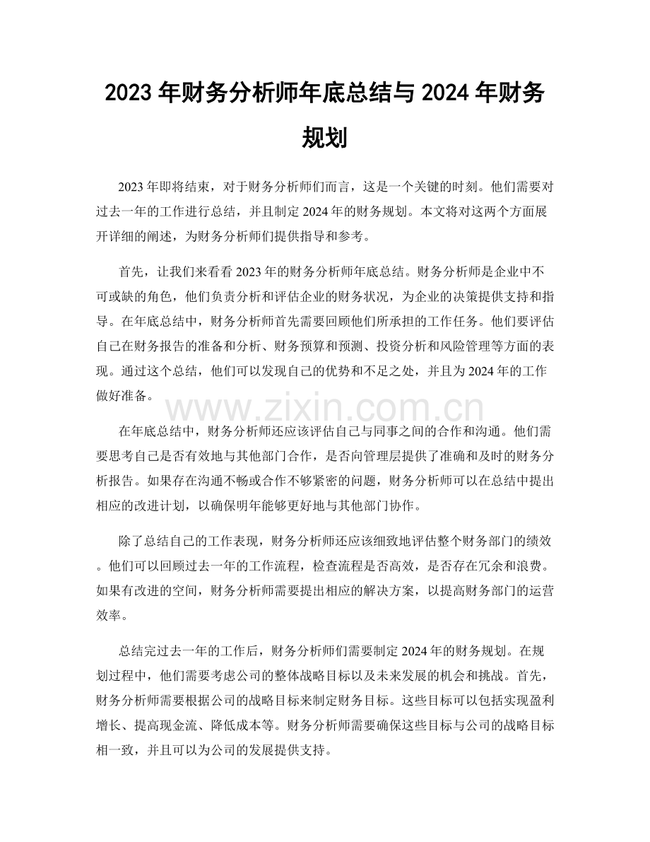2023年财务分析师年底总结与2024年财务规划.docx_第1页