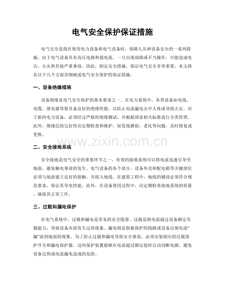 电气安全保护保证措施.docx_第1页