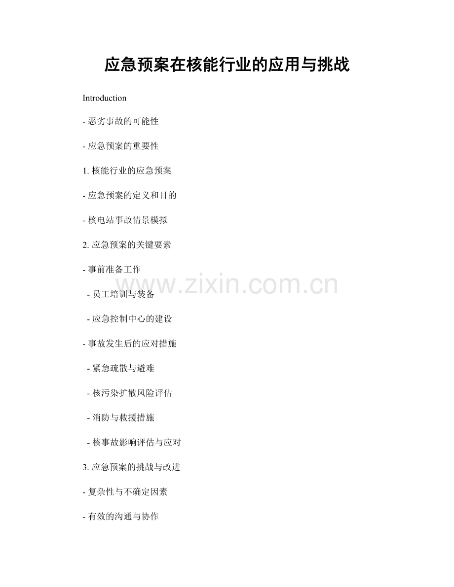 应急预案在核能行业的应用与挑战.docx_第1页