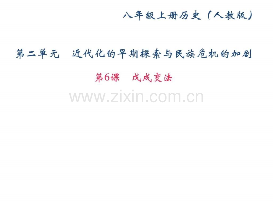 八年级历史上册戊戌变法.pptx_第1页