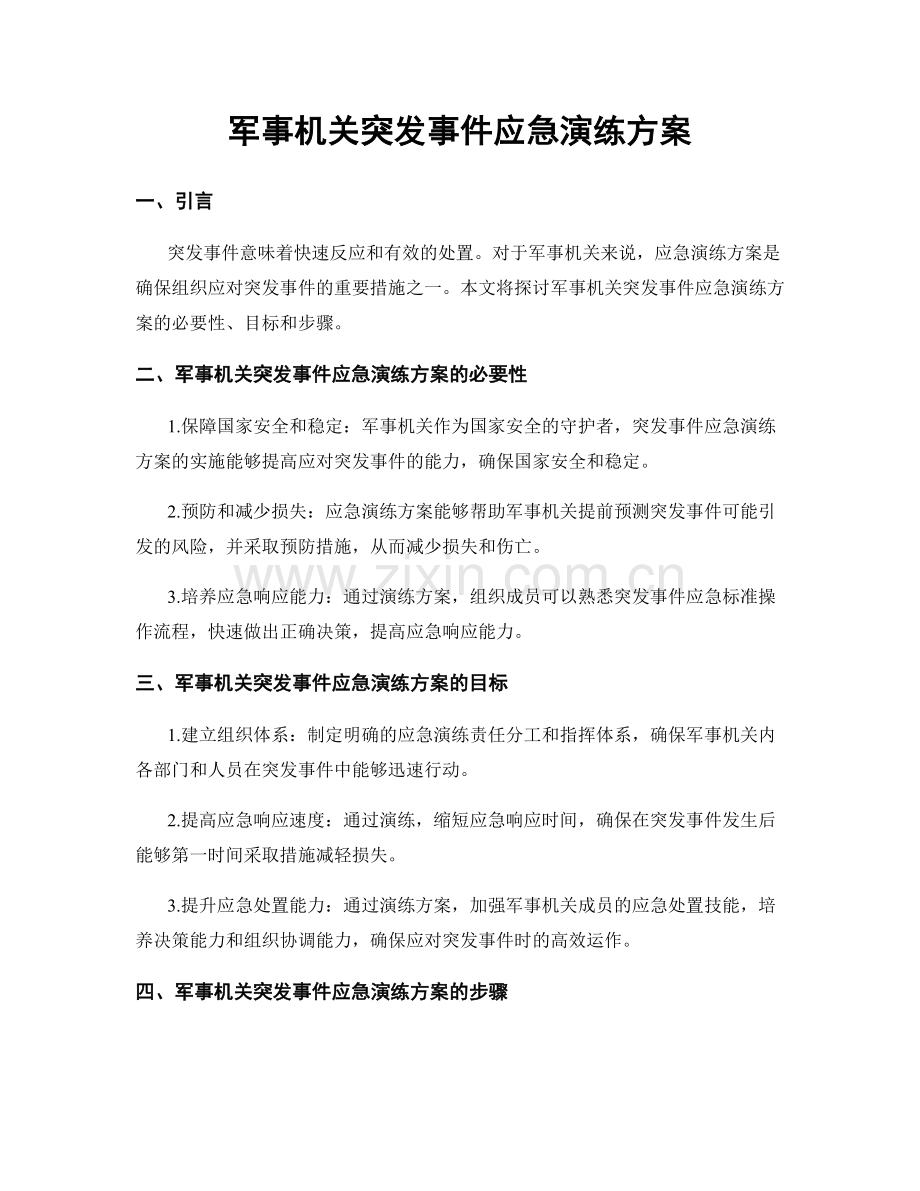军事机关突发事件应急演练方案.docx_第1页