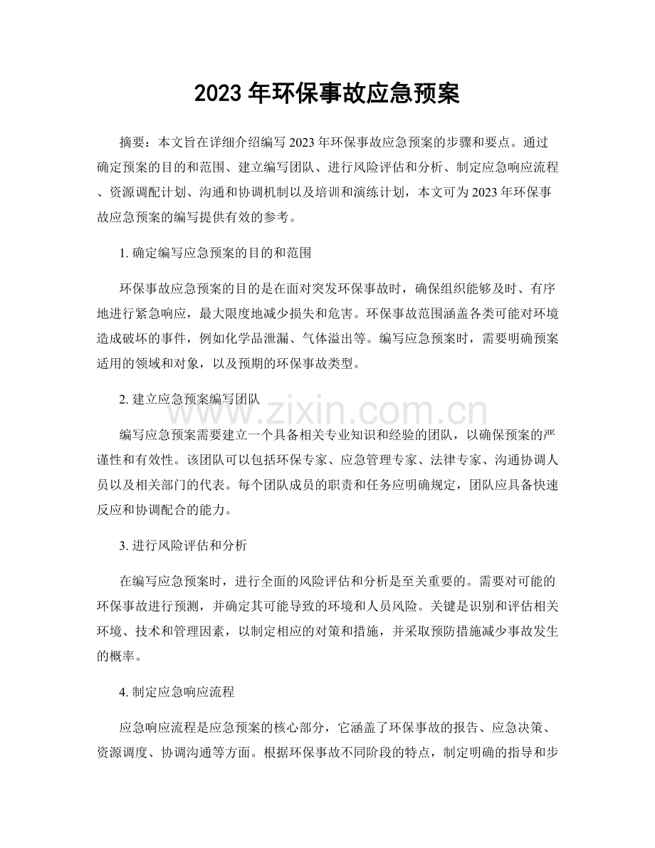 2023年环保事故应急预案.docx_第1页