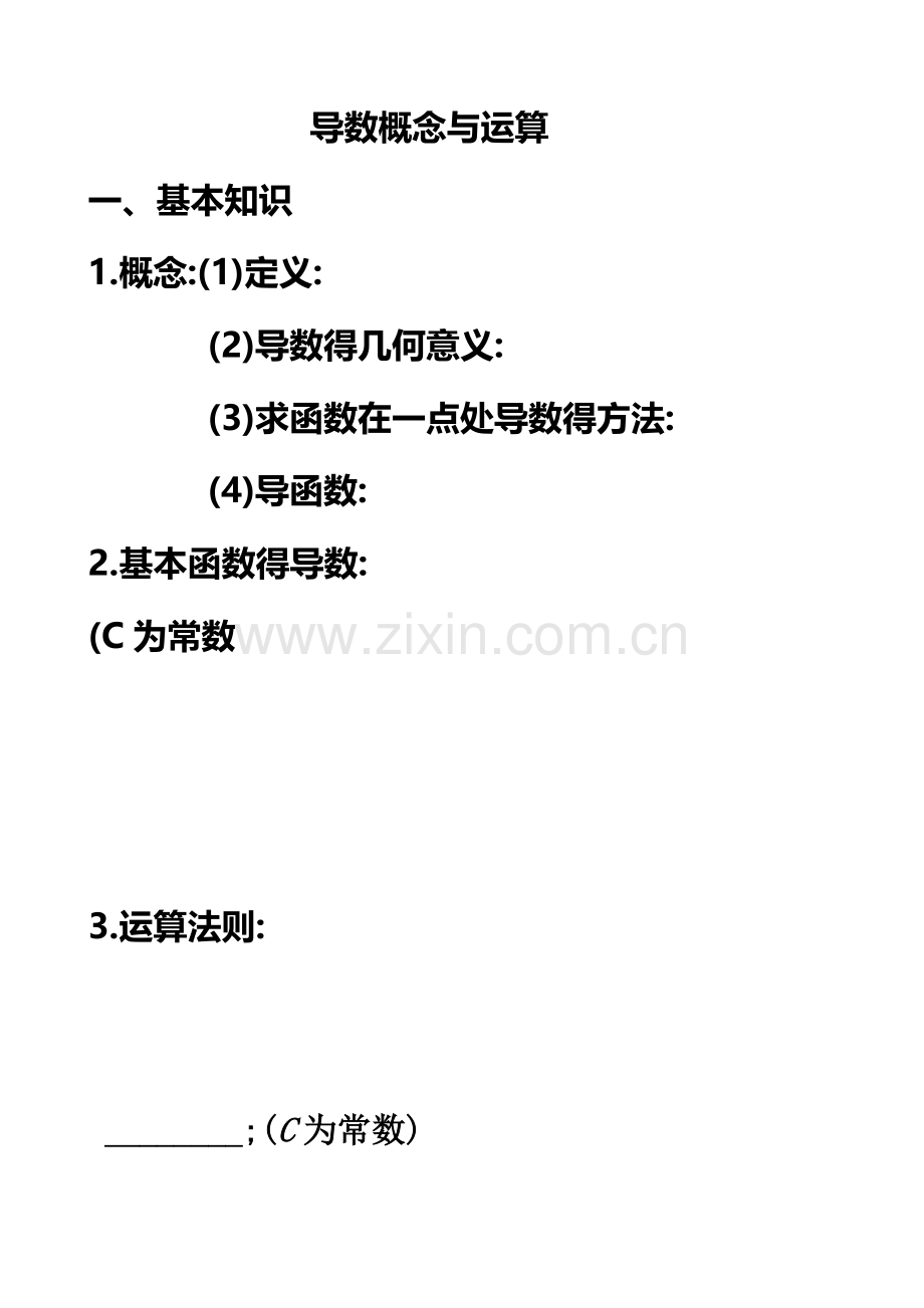 导数概念与运算.doc_第1页