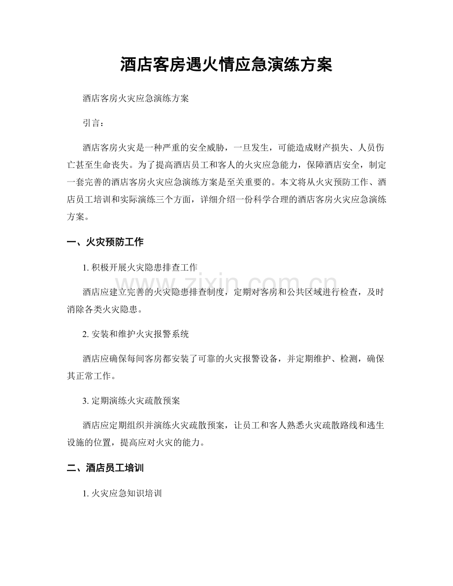 酒店客房遇火情应急演练方案.docx_第1页