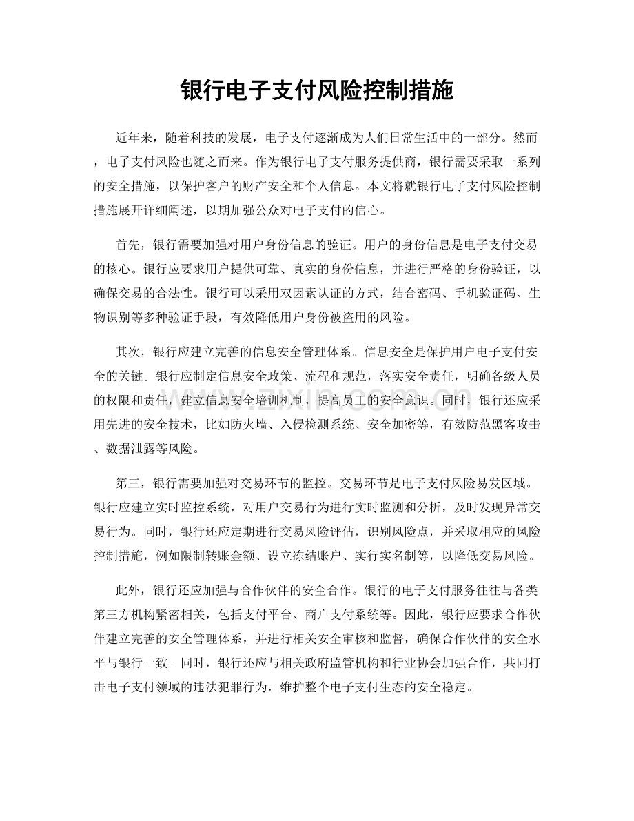 银行电子支付风险控制措施.docx_第1页