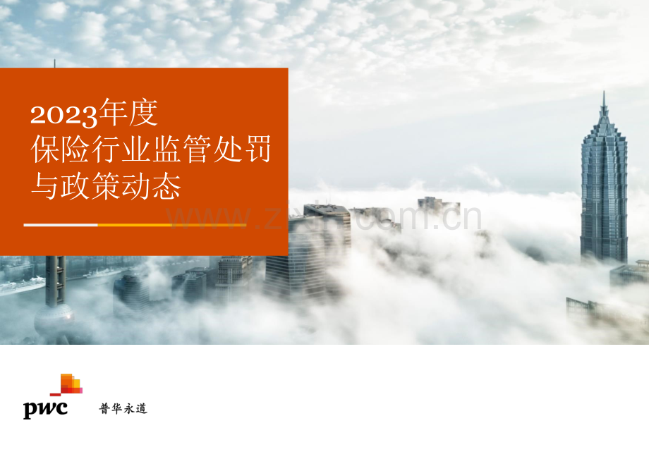 2023年度保险行业监管处罚与政策动态.pdf_第1页