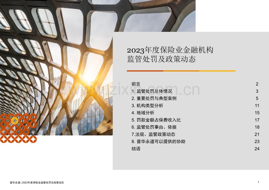 2023年度保险行业监管处罚与政策动态.pdf_第2页