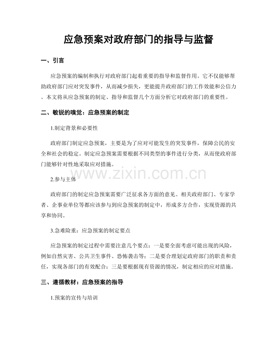 应急预案对政府部门的指导与监督.docx_第1页