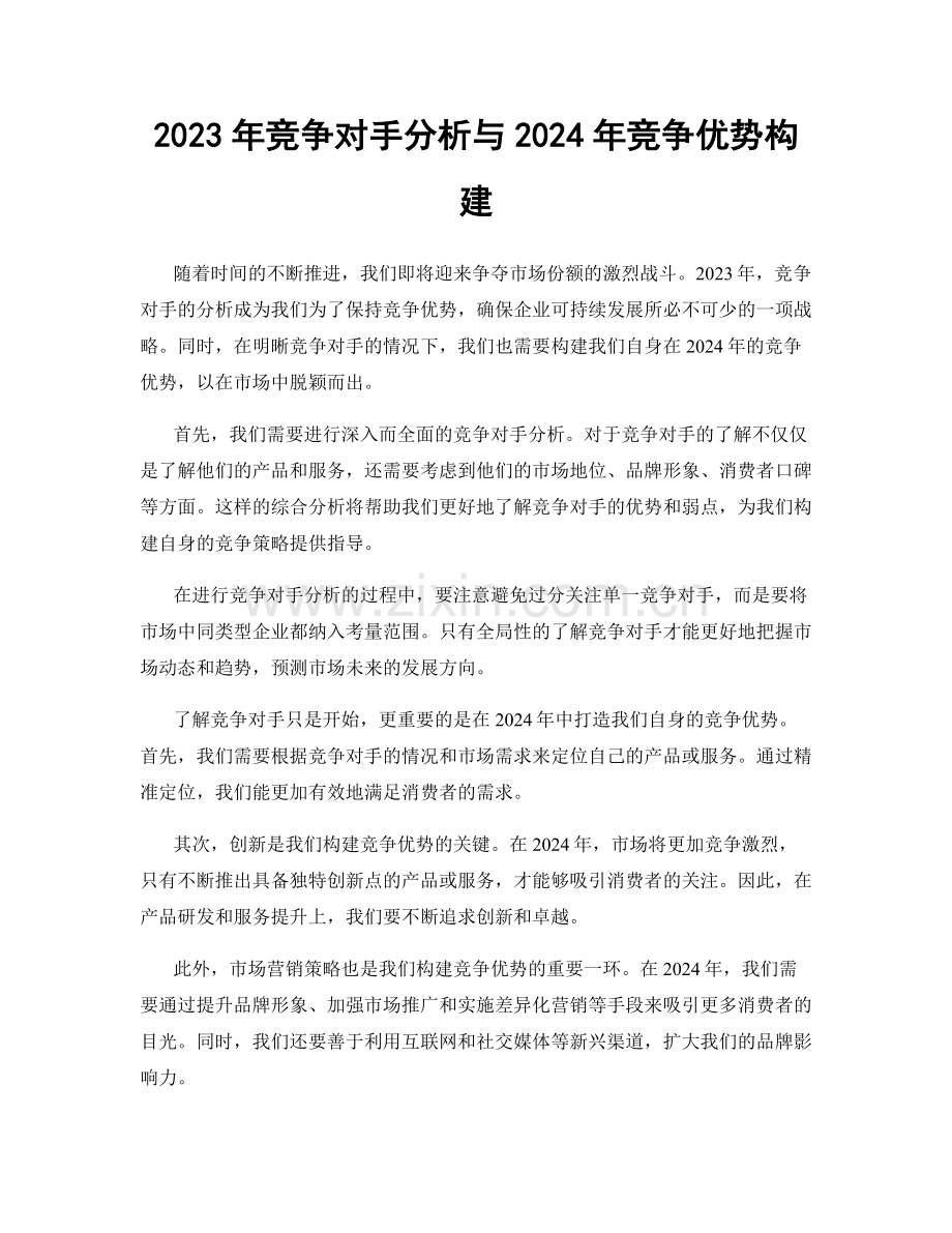 2023年竞争对手分析与2024年竞争优势构建.docx_第1页