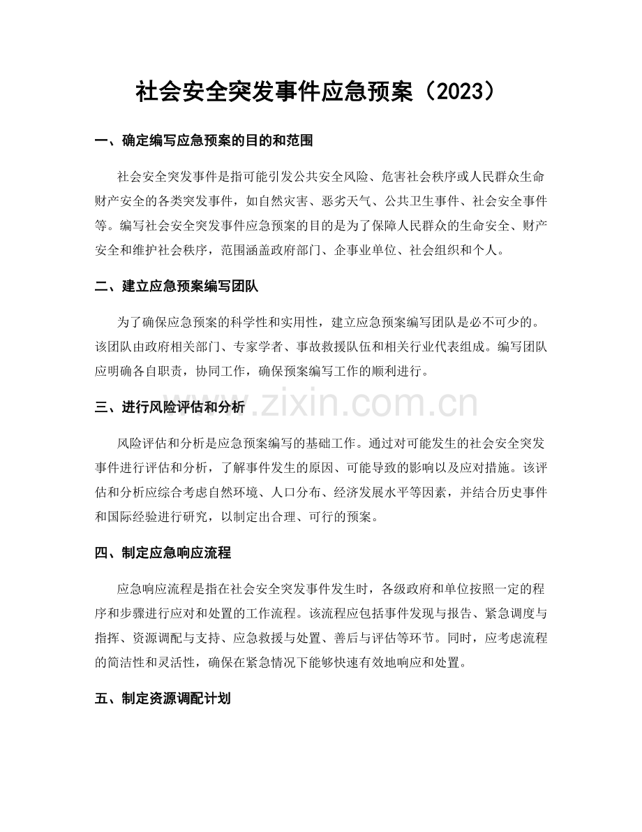 社会安全突发事件应急预案（2023）.docx_第1页
