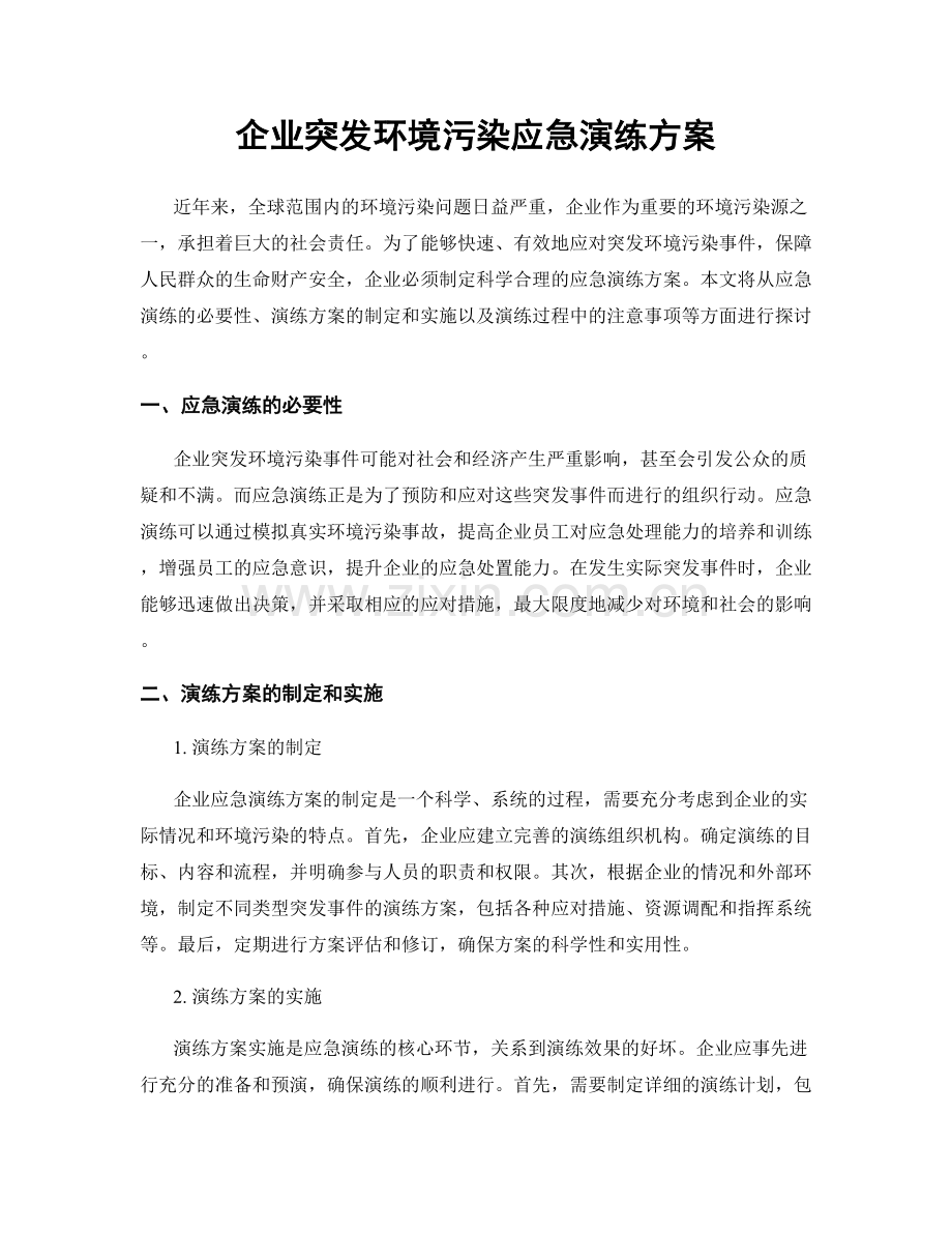 企业突发环境污染应急演练方案.docx_第1页