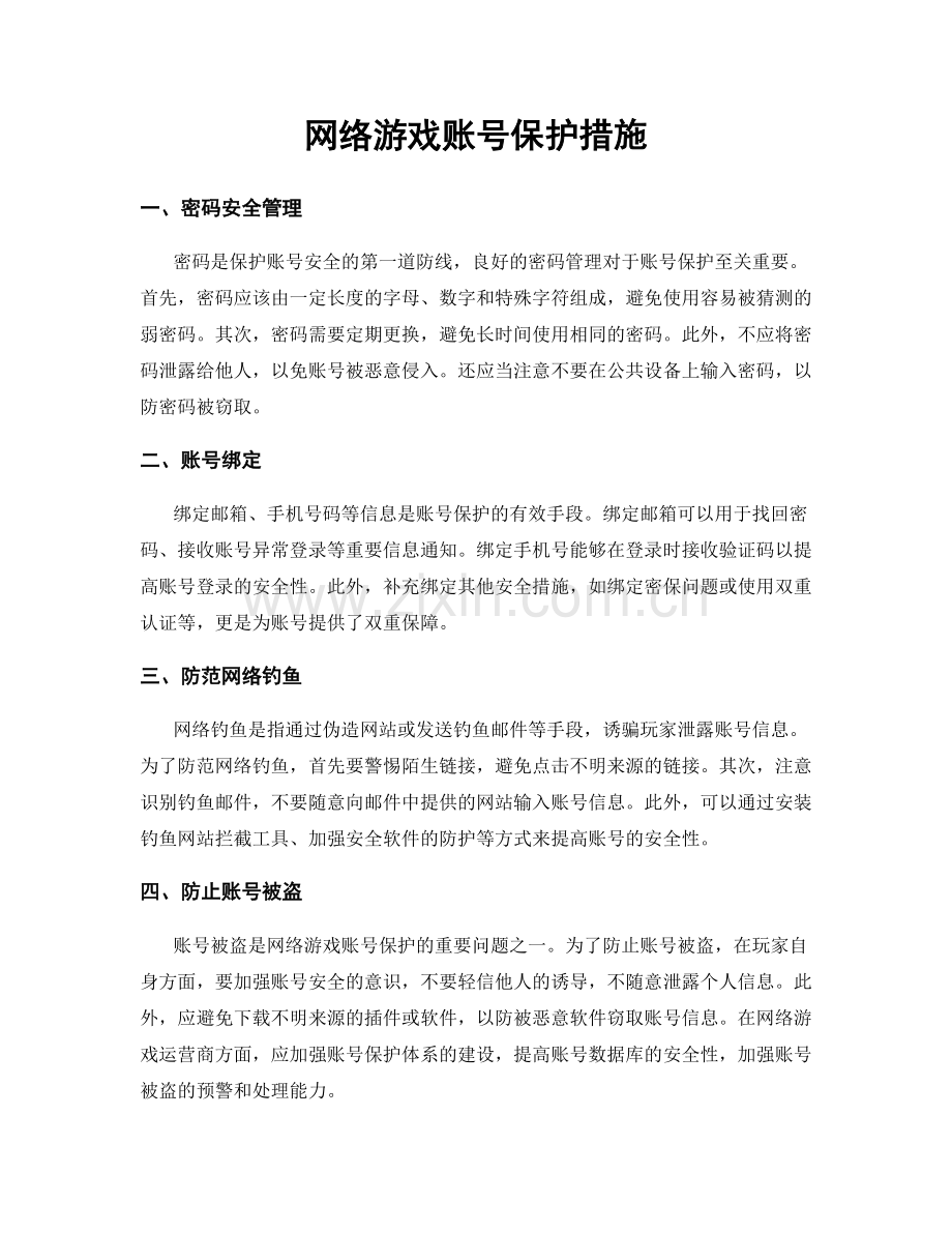 网络游戏账号保护措施.docx_第1页