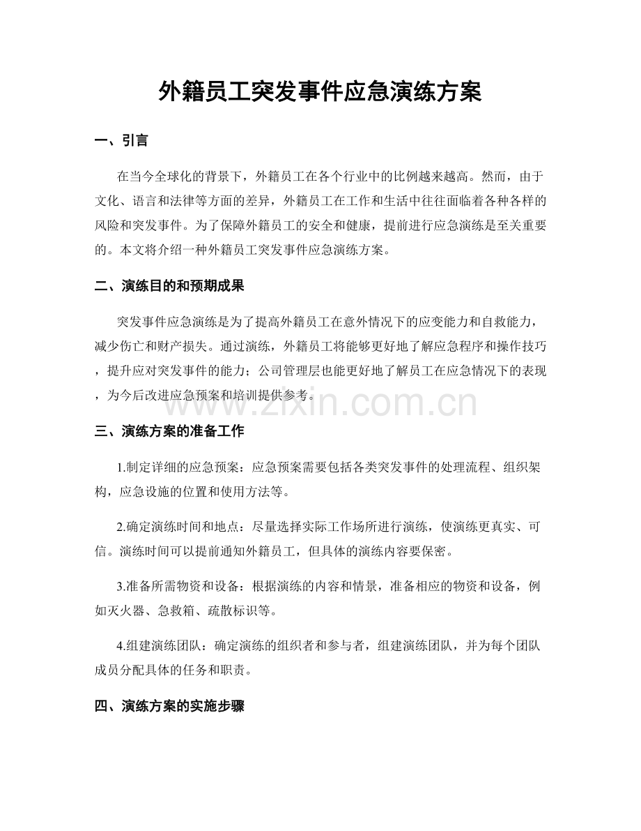 外籍员工突发事件应急演练方案.docx_第1页