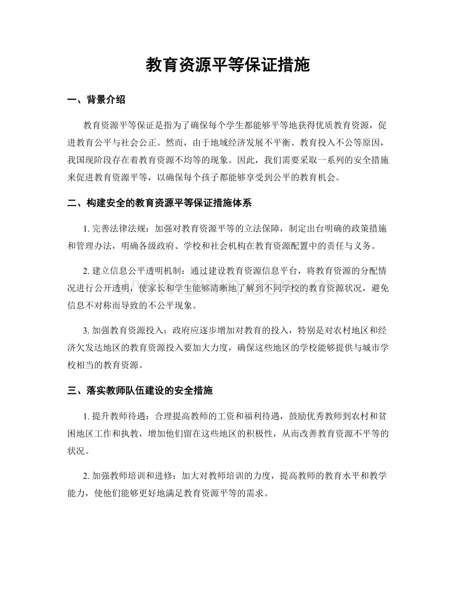 教育资源平等保证措施.docx_第1页