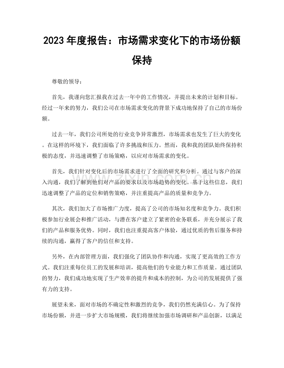 2023年度报告：市场需求变化下的市场份额保持.docx_第1页