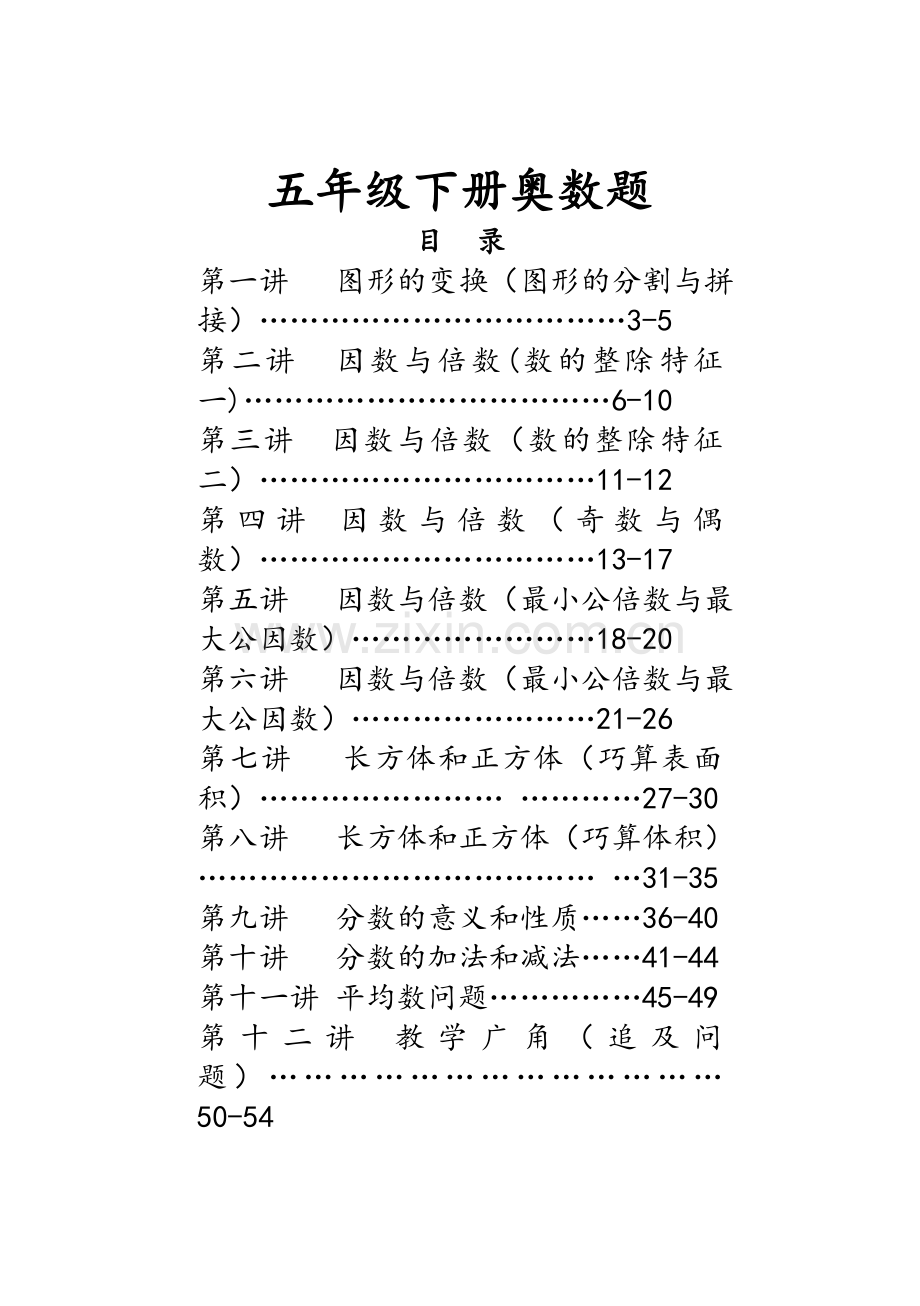 五年级下册奥数题.doc_第1页