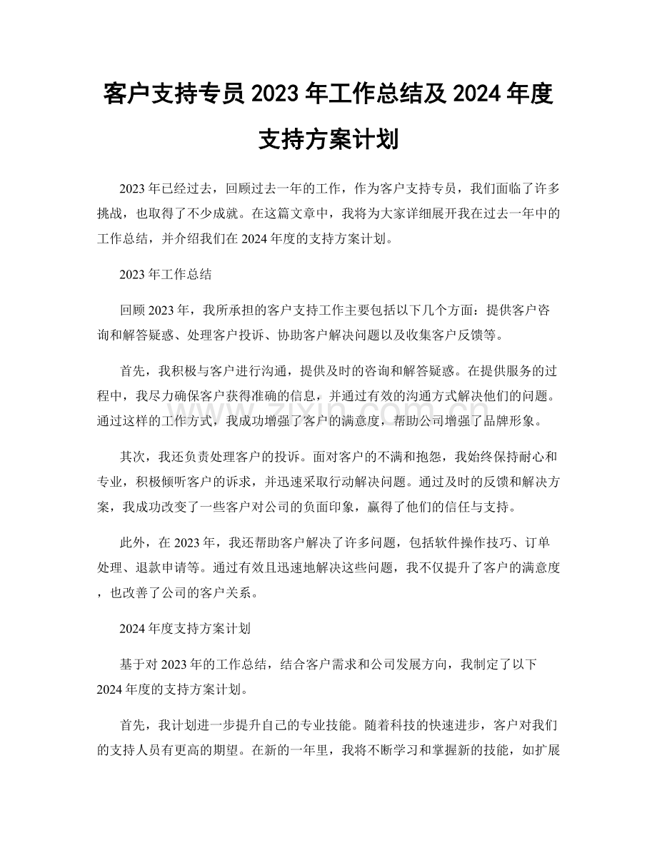 客户支持专员2023年工作总结及2024年度支持方案计划.docx_第1页