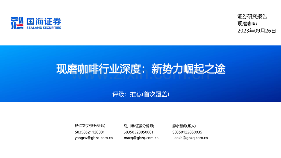 2023年现磨咖啡行业深度：新势力崛起之途.pdf_第1页