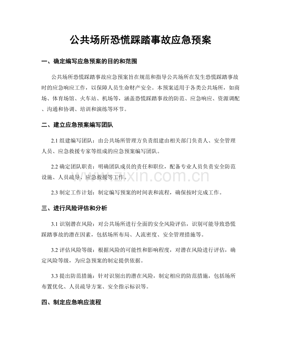 公共场所恐慌踩踏事故应急预案.docx_第1页