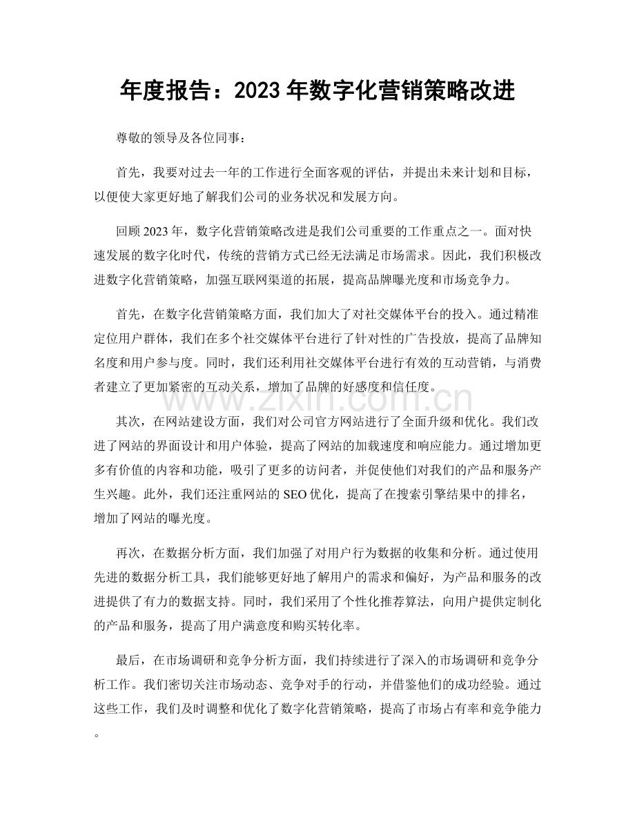 年度报告：2023年数字化营销策略改进.docx_第1页