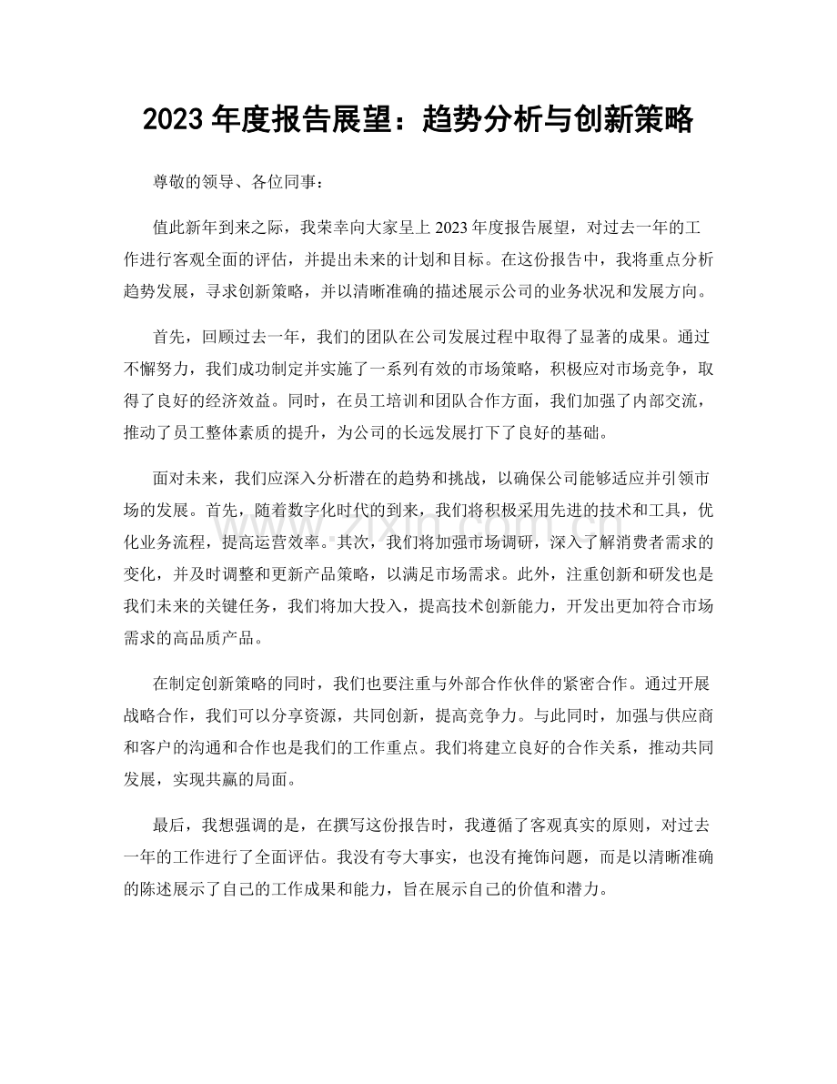 2023年度报告展望：趋势分析与创新策略.docx_第1页