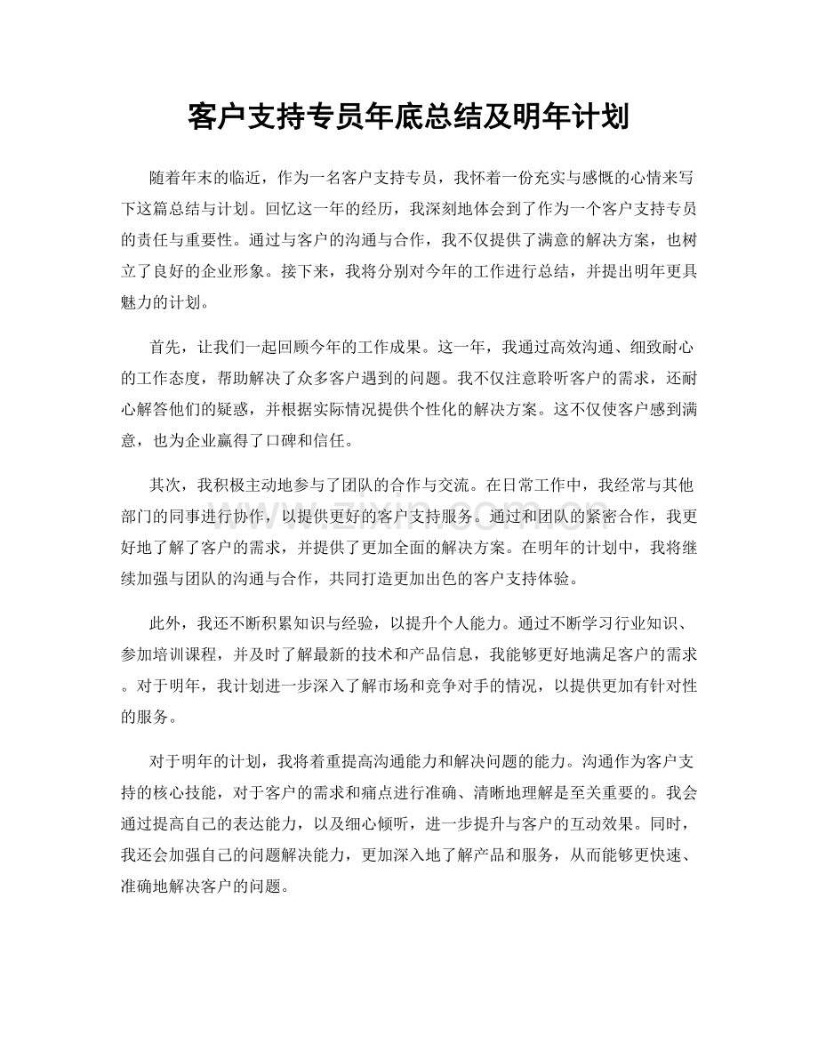 客户支持专员年底总结及明年计划.docx_第1页