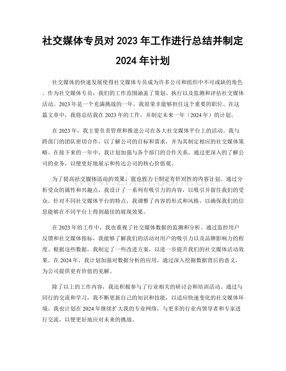 社交媒体专员对2023年工作进行总结并制定2024年计划.docx_第1页