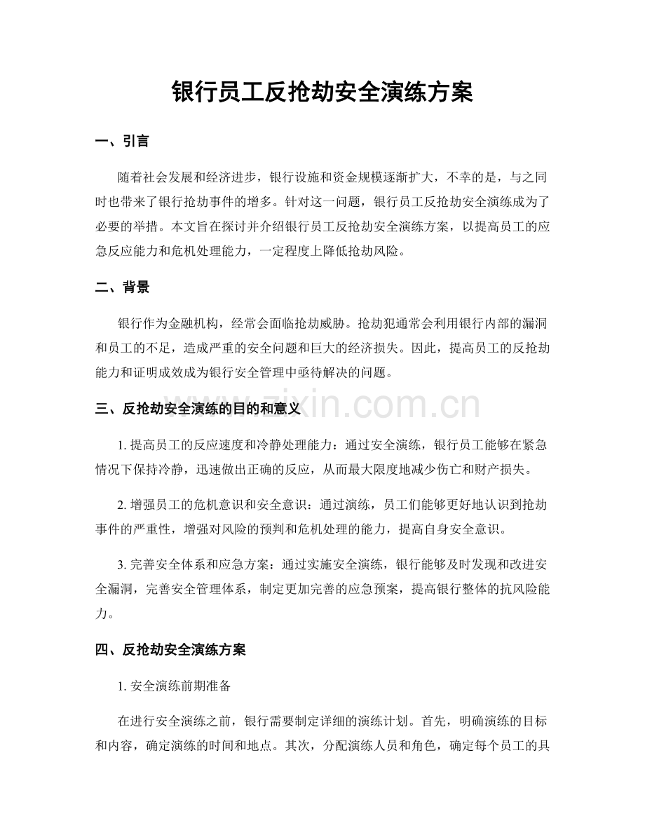 银行员工反抢劫安全演练方案.docx_第1页